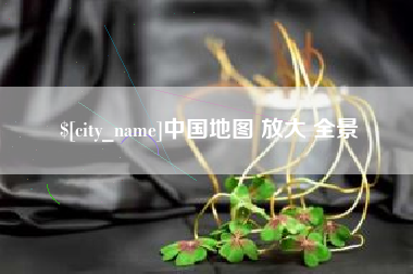 酒泉中国地图 放大 全景