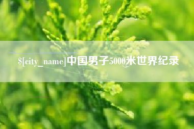 酒泉中国男子5000米世界纪录