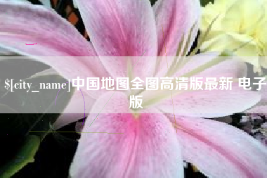 酒泉中国地图全图高清版最新 电子版