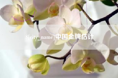 酒泉中国金牌估计
