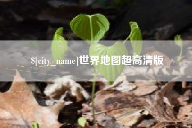 酒泉世界地图超高清版