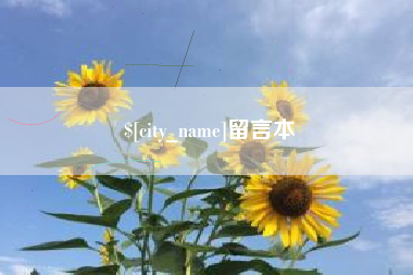 酒泉留言本