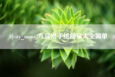 酒泉九宫格手绘图案大全简单