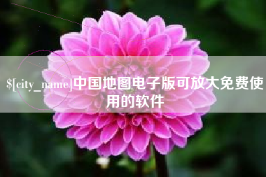 酒泉中国地图电子版可放大免费使用的软件