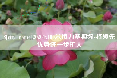 酒泉20204x100米接力赛视频-将领先优势进一步扩大