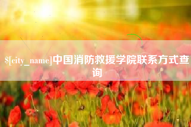 酒泉中国消防救援学院联系方式查询