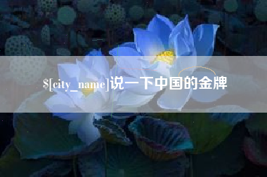 酒泉说一下中国的金牌