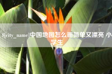 酒泉中国地图怎么画简单又漂亮 小学生