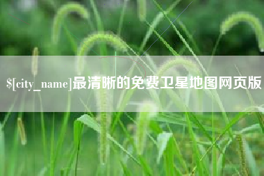 酒泉最清晰的免费卫星地图网页版
