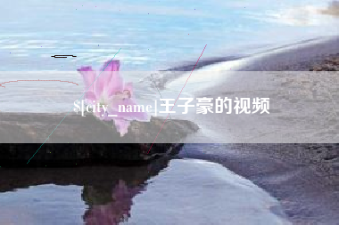 酒泉王子豪的视频