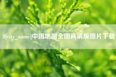 酒泉中国地图全图高清版图片下载