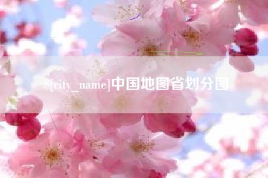 酒泉中国地图省划分图
