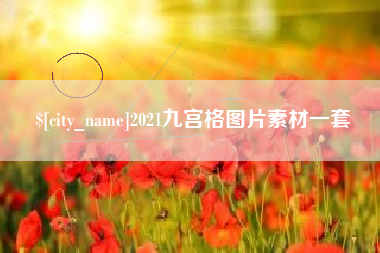 酒泉2021九宫格图片素材一套