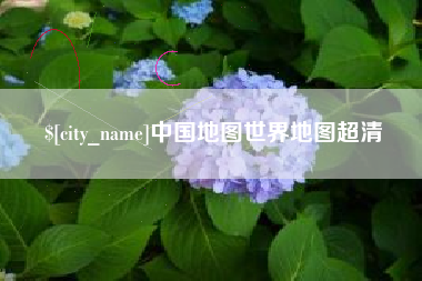 酒泉中国地图世界地图超清