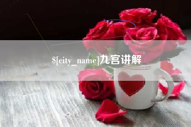 酒泉九宫讲解