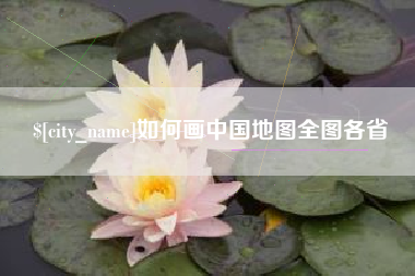 酒泉如何画中国地图全图各省