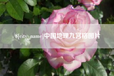 酒泉中国地理九宫格图片