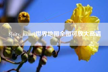酒泉世界地图全图可放大高清