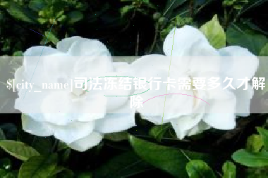 酒泉司法冻结银行卡需要多久才解除