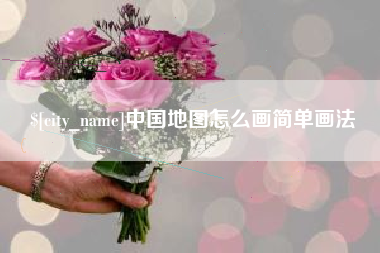 酒泉中国地图怎么画简单画法