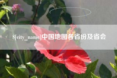 酒泉中国地图各省份及省会