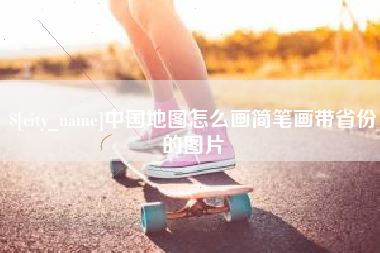 酒泉中国地图怎么画简笔画带省份的图片