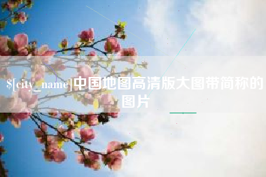 酒泉中国地图高清版大图带简称的图片
