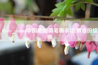 酒泉中国地图简笔画手绘,带省份绘画