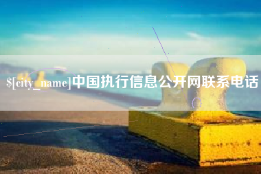 酒泉中国执行信息公开网联系电话