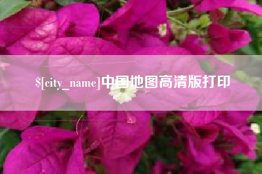 酒泉中国地图高清版打印