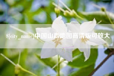 酒泉中国山西地图高清版可放大