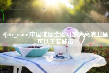 酒泉中国地图全图可放大高清卫星可以关看城市