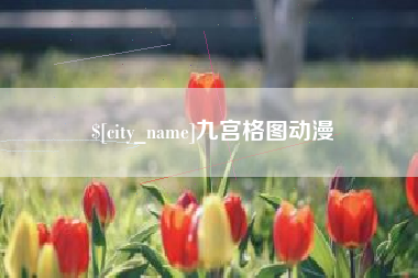 酒泉九宫格图动漫