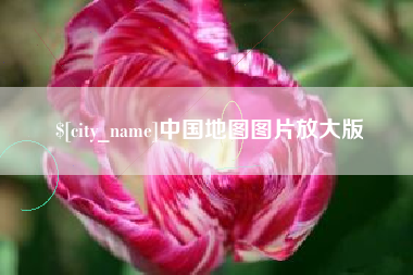 酒泉中国地图图片放大版