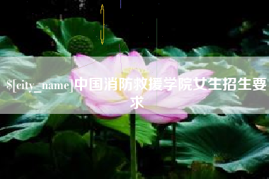 酒泉中国消防救援学院女生招生要求