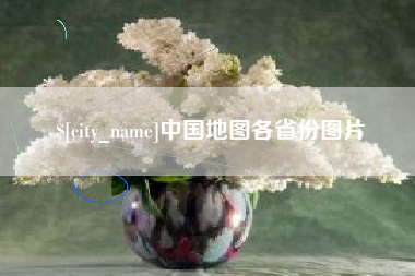 酒泉中国地图各省份图片