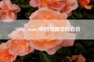 酒泉中国地图空白省份