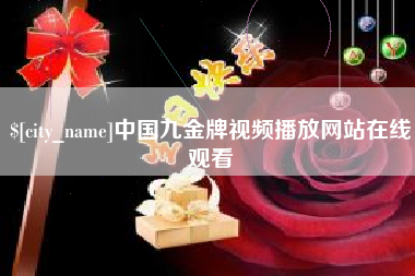酒泉中国九金牌视频播放网站在线观看
