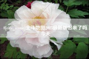 酒泉北斗地图2025最新版出来了吗今天
