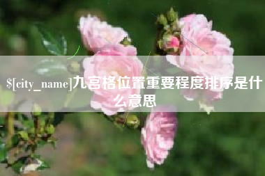 酒泉九宫格位置重要程度排序是什么意思