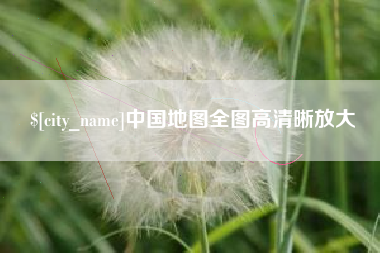 酒泉中国地图全图高清晰放大
