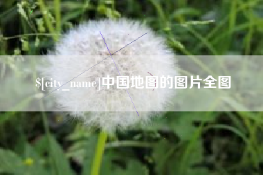 酒泉中国地图的图片全图