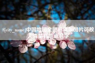 酒泉中国地图全图高清版图片可放大清楚有地点名字