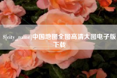 酒泉中国地图全图高清大图电子版下载