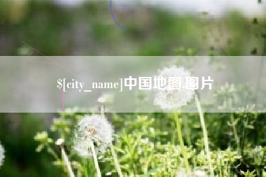 酒泉中国地图,图片