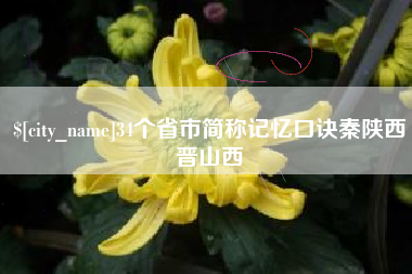 酒泉34个省市简称记忆口诀秦陕西晋山西