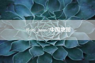 酒泉中国地图