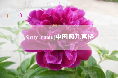 酒泉中国风九宫格