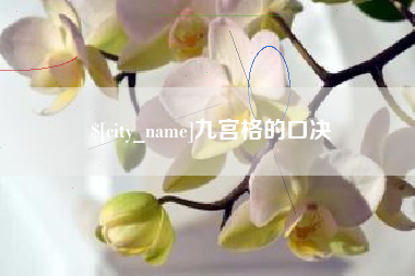 酒泉九宫格的口决