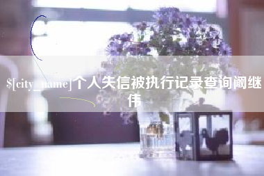 酒泉个人失信被执行记录查询阚继伟